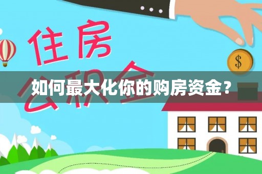 云和如何最大化你的购房资金？