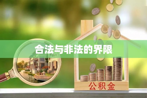 云和合法与非法的界限