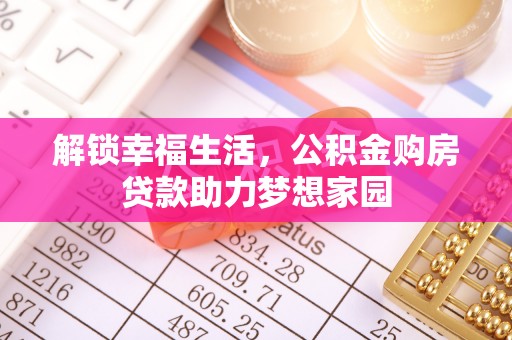 云和解锁幸福生活，公积金购房贷款助力梦想家园