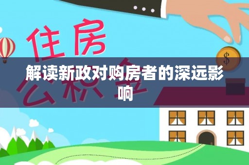 云和解读新政对购房者的深远影响