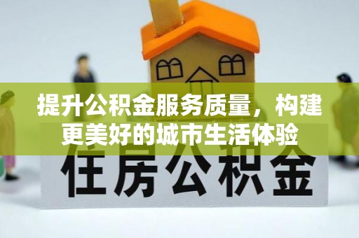 云和提升公积金服务质量，构建更美好的城市生活体验