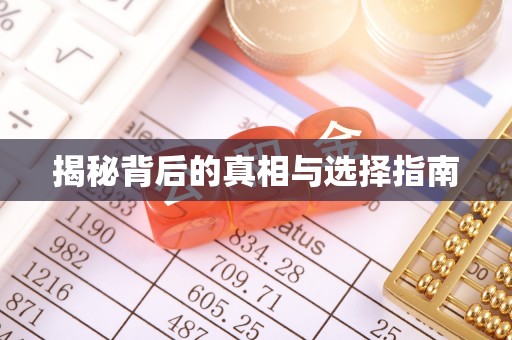 云和揭秘背后的真相与选择指南