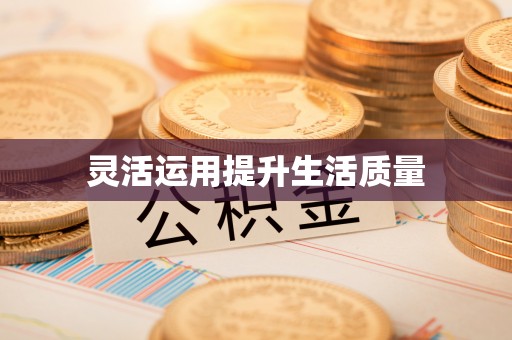 云和灵活运用提升生活质量