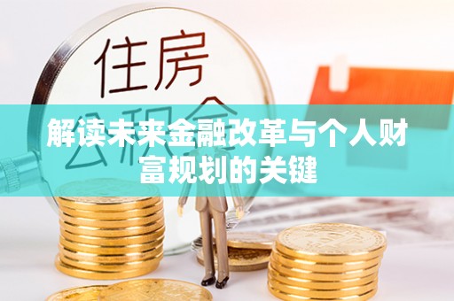 云和解读未来金融改革与个人财富规划的关键