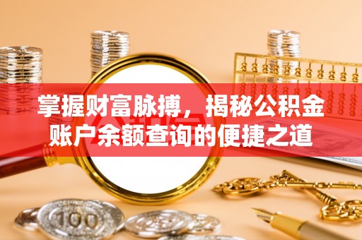 云和掌握财富脉搏，揭秘公积金账户余额查询的便捷之道