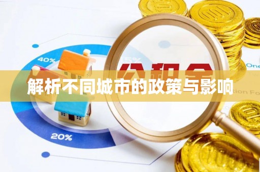 云和解析不同城市的政策与影响