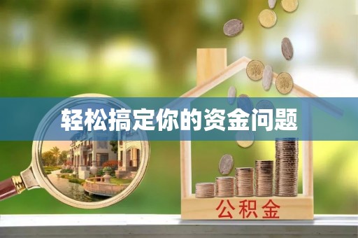 云和轻松搞定你的资金问题