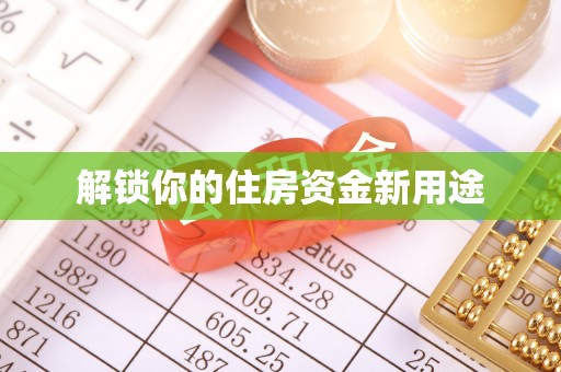 云和解锁你的住房资金新用途