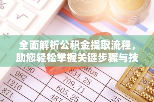 云和全面解析公积金提取流程，助您轻松掌握关键步骤与技巧