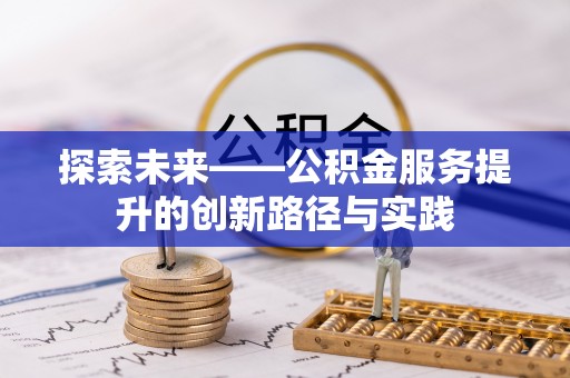 云和探索未来——公积金服务提升的创新路径与实践
