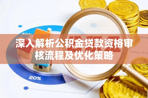 云和深入解析公积金贷款资格审核流程及优化策略