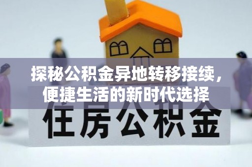 云和探秘公积金异地转移接续，便捷生活的新时代选择