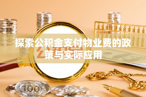 云和探索公积金支付物业费的政策与实际应用
