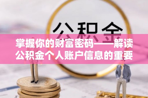 云和掌握你的财富密码——解读公积金个人账户信息的重要性