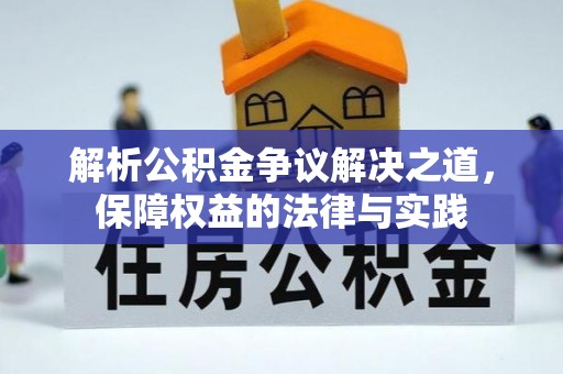 云和解析公积金争议解决之道，保障权益的法律与实践