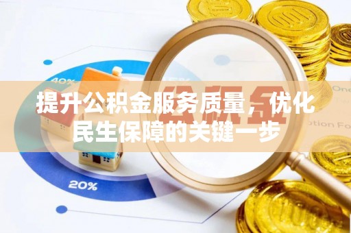 云和提升公积金服务质量，优化民生保障的关键一步