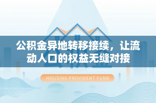 云和公积金异地转移接续，让流动人口的权益无缝对接