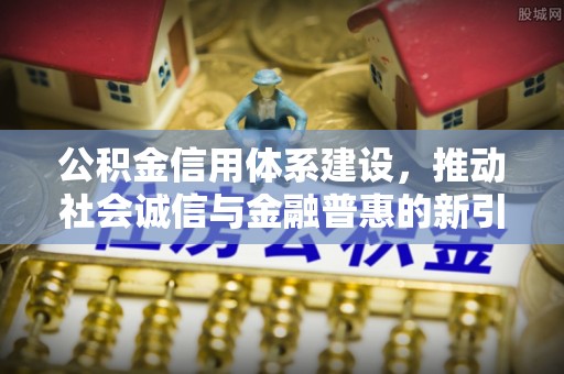 云和公积金信用体系建设，推动社会诚信与金融普惠的新引擎