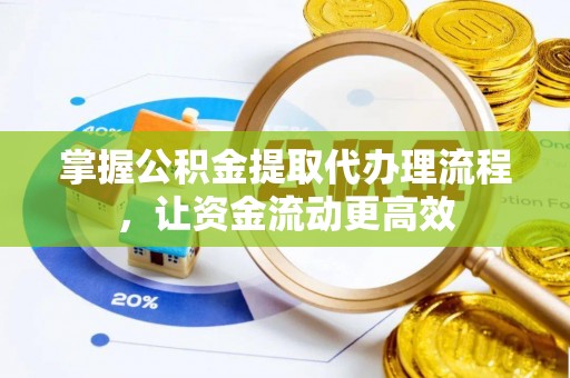 云和掌握公积金提取代办理流程，让资金流动更高效