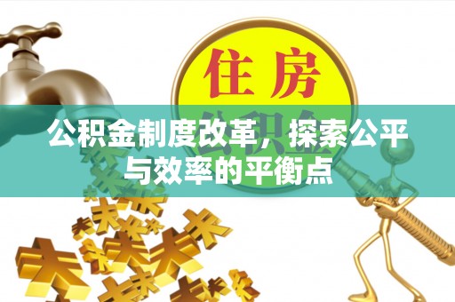 云和公积金制度改革，探索公平与效率的平衡点