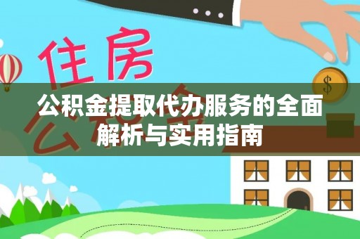 云和公积金提取代办服务的全面解析与实用指南