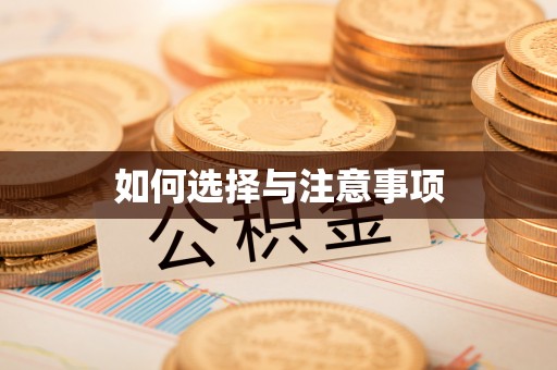 云和如何选择与注意事项