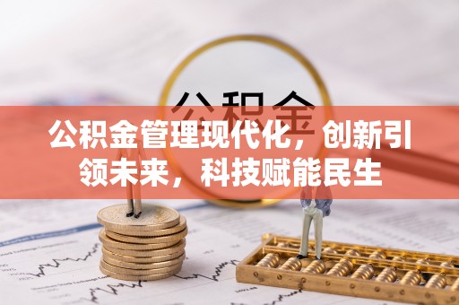 云和公积金管理现代化，创新引领未来，科技赋能民生