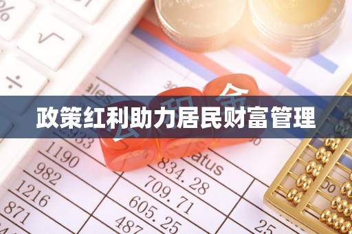 云和政策红利助力居民财富管理