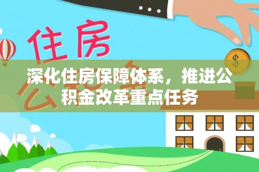 云和深化住房保障体系，推进公积金改革重点任务