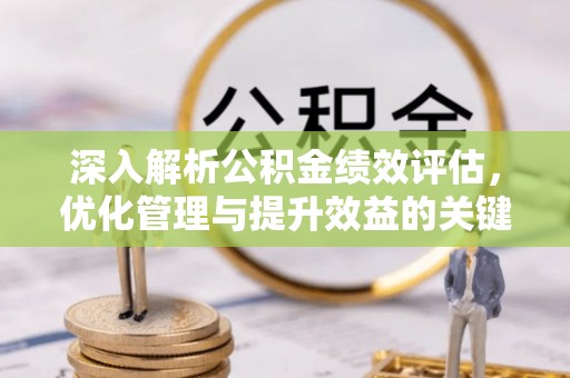 云和深入解析公积金绩效评估，优化管理与提升效益的关键路径