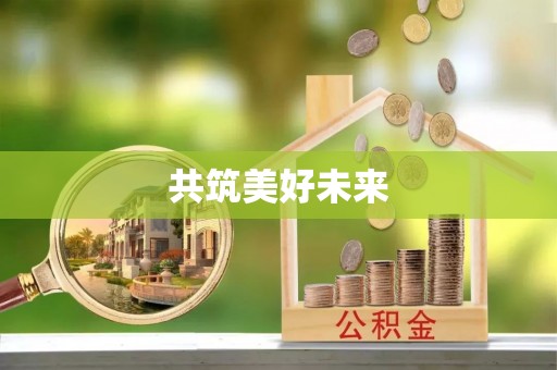 云和共筑美好未来