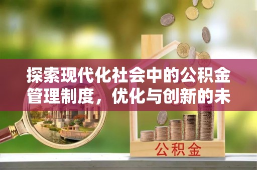 云和探索现代化社会中的公积金管理制度，优化与创新的未来方向