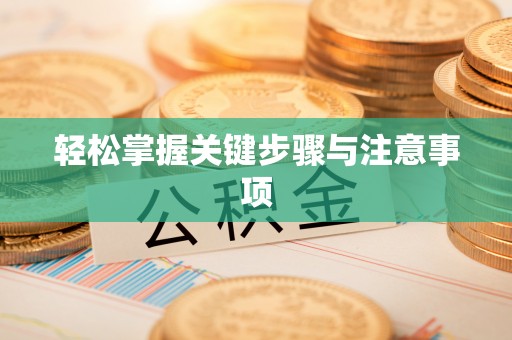 云和轻松掌握关键步骤与注意事项