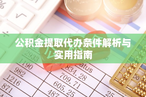 云和公积金提取代办条件解析与实用指南
