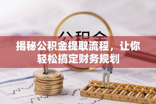 云和揭秘公积金提取流程，让你轻松搞定财务规划