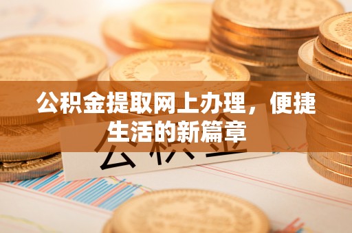 云和公积金提取网上办理，便捷生活的新篇章