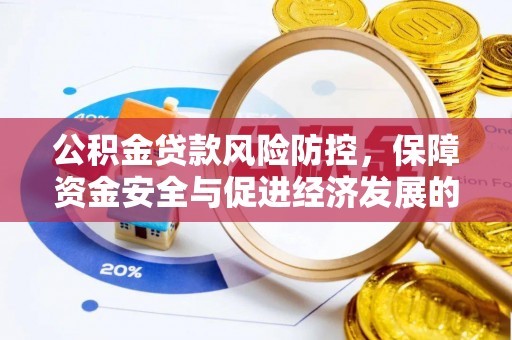 云和公积金贷款风险防控，保障资金安全与促进经济发展的平衡之道