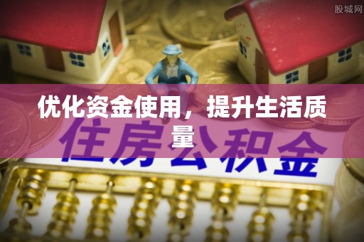 云和优化资金使用，提升生活质量
