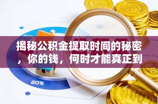 云和揭秘公积金提取时间的秘密，你的钱，何时才能真正到手？