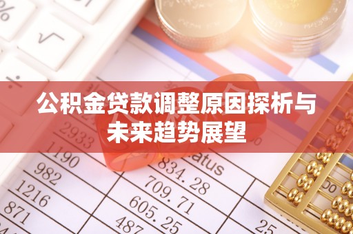 云和公积金贷款调整原因探析与未来趋势展望