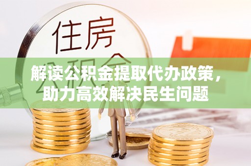 云和解读公积金提取代办政策，助力高效解决民生问题