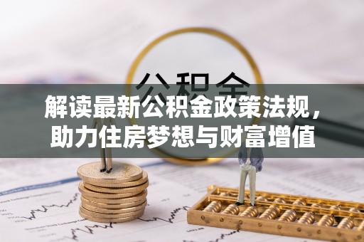 云和解读最新公积金政策法规，助力住房梦想与财富增值
