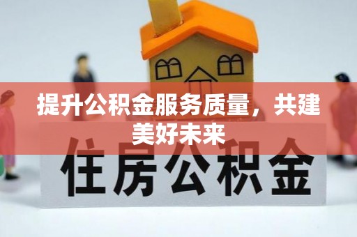 云和提升公积金服务质量，共建美好未来