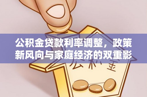 云和公积金贷款利率调整，政策新风向与家庭经济的双重影响