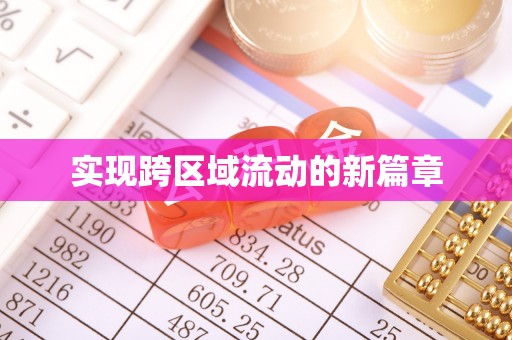 云和实现跨区域流动的新篇章