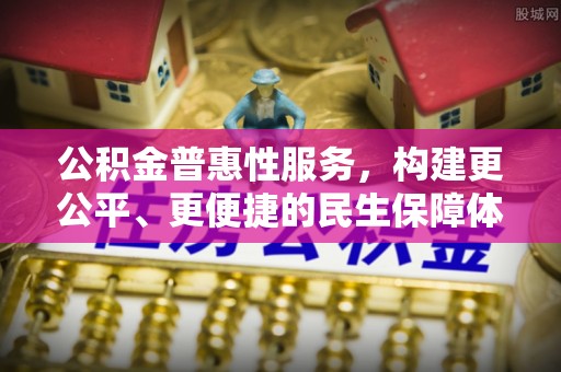 云和公积金普惠性服务，构建更公平、更便捷的民生保障体系