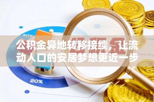 云和公积金异地转移接续，让流动人口的安居梦想更近一步