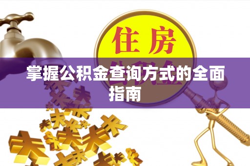 云和掌握公积金查询方式的全面指南