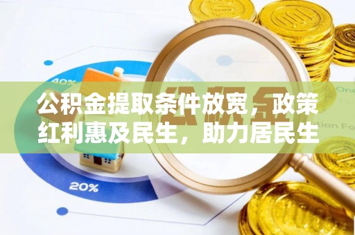 云和公积金提取条件放宽，政策红利惠及民生，助力居民生活质量提升