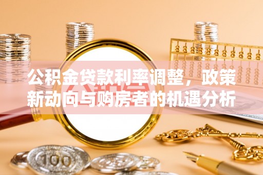 云和公积金贷款利率调整，政策新动向与购房者的机遇分析